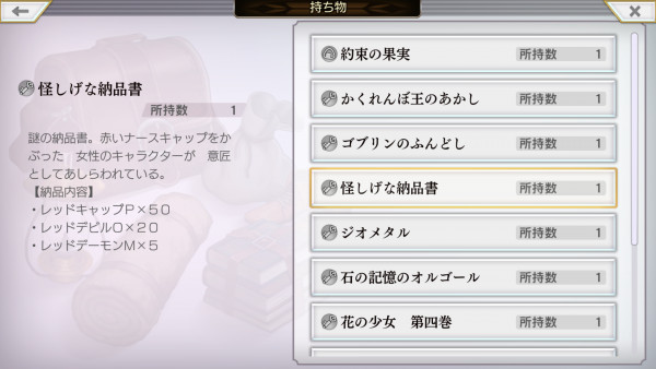 アナザーエデン 怪しげな納品書の入手場所と使い道