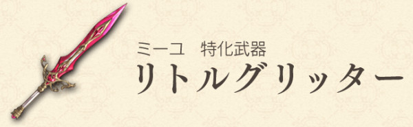 アナザーエデン ミーユ断章 小さな王女の小さな大冒険 攻略