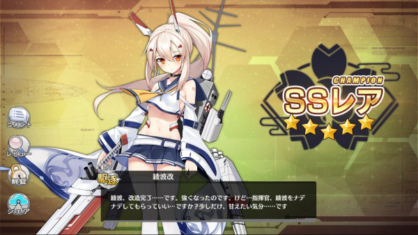 アズールレーン 綾波 改造 の評価と入手方法