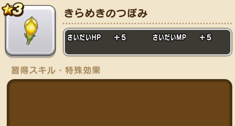 ドラクエウォーク】きらめきのつぼみの評価と習得スキル