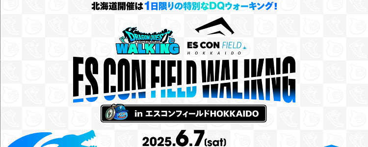 ドラクエウォーク】リアルウォーキングイベント(北海道)最新情報