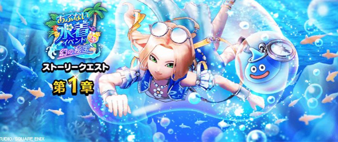 ドラクエウォーク】あぶない水着2025(幻の秘宝)の攻略と報酬