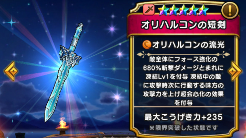 ドラクエウォーク】オリハルコンの短剣(オリハルコンの流光)の