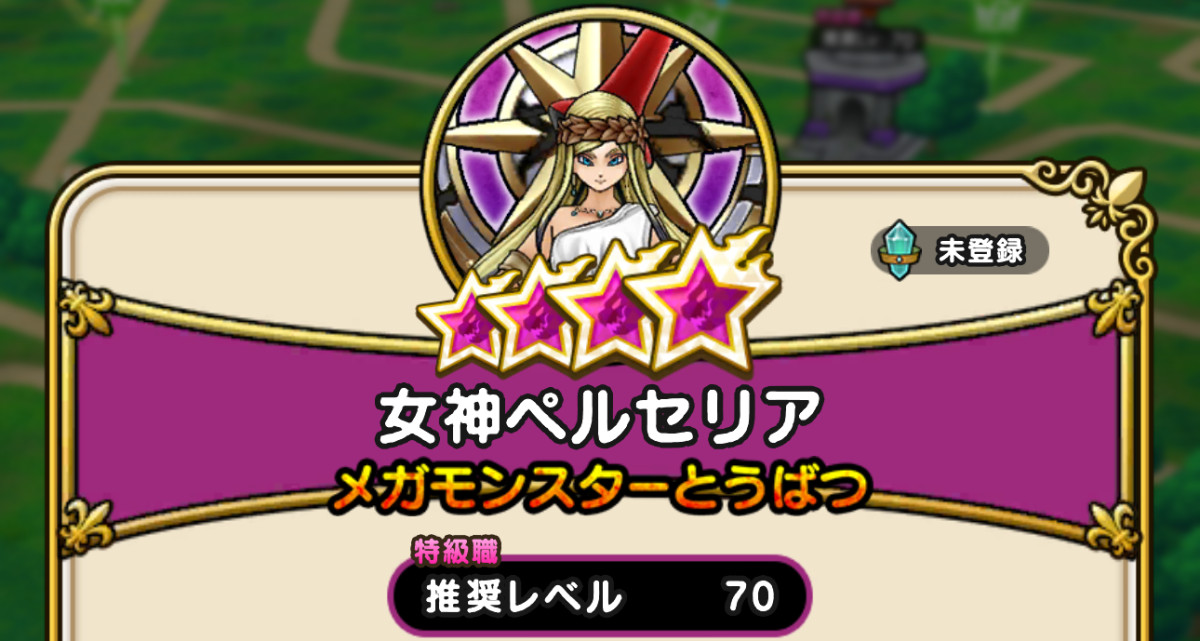 メガモンスター ドラクエウォーク】女神ペルセリアの攻略・弱点倍率【メガ