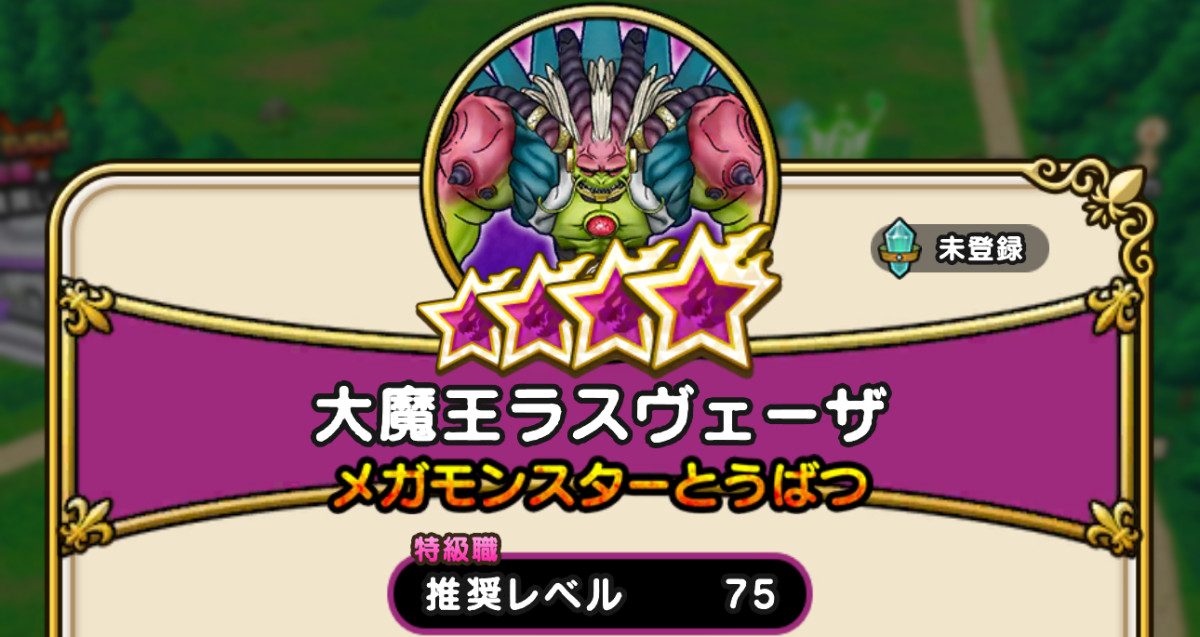 メガモンスター ドラクエウォーク】「メガモンスター」