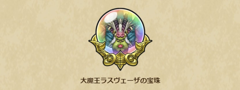 メガモンスター ドラクエウォーク】「メガモンスター」