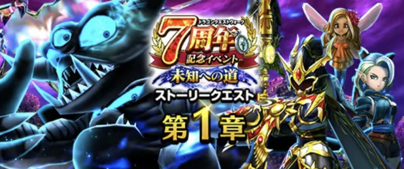 ドラクエウォーク】7周年記念イベント(未知への道)の攻略と報酬・弱点倍率