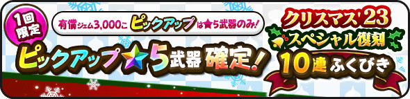 ドラクエウォーク】クリスマス2023復刻ガチャの当たり武器・おすすめ