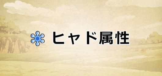 ドラクエウォーク やしゃのこんの評価と習得スキル