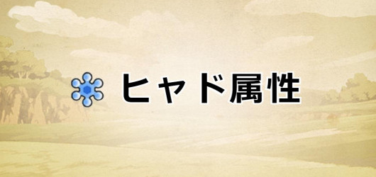 ドラクエウォーク やしゃのこんの評価と習得スキル ドラクエウォーク やしゃのこんの評価と習得スキル