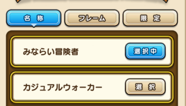 ドラクエウォーク 称号の種類と設定方法 限定と通常の違いは