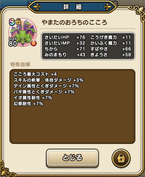 ドラクエウォーク やまたのおろちのこころsの評価と使い道