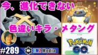 ポケモンgo メタングの種族値と覚える技