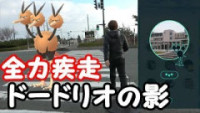 ポケモンgo ドードリオ