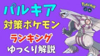 ポケモンgo パルキアの種族値と覚える技