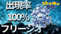 ポケモンgo フリージオの種族値と覚える技