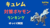 ポケモンgo キュレムの種族値と覚える技