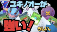 ポケモンgo ユキノオーの種族値と覚える技