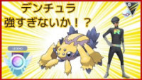 ポケモンgo デンチュラの種族値と覚える技