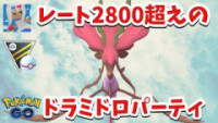 ポケモンgo ドラミドロの種族値と覚える技