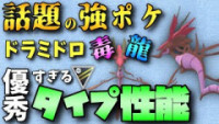 ポケモンgo ドラミドロの種族値と覚える技