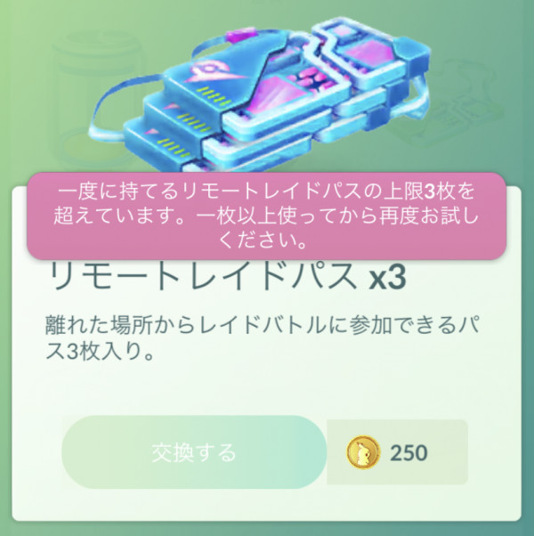 ポケモンgo リモートレイドパスの仕様や入手方法まとめ