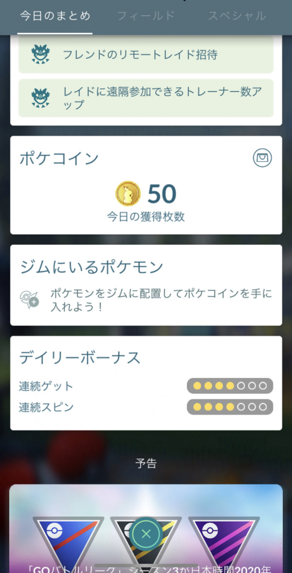 ポケモンgo 発生中のボーナスやデイリーボーナスがひと目で分かる 今日のまとめ 機能のまとめ
