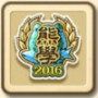 2016高等部のルーン