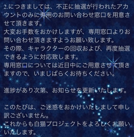 白猫 キャラプレゼント不正問題について