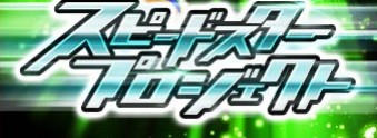 白猫 スピードスタープロジェクト攻略まとめ