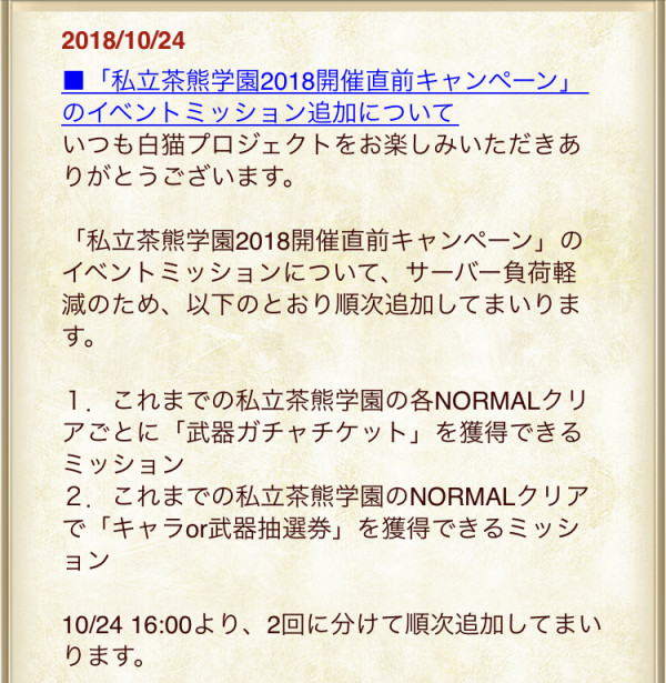 白猫 茶熊学園18 開催直前キャンペーン