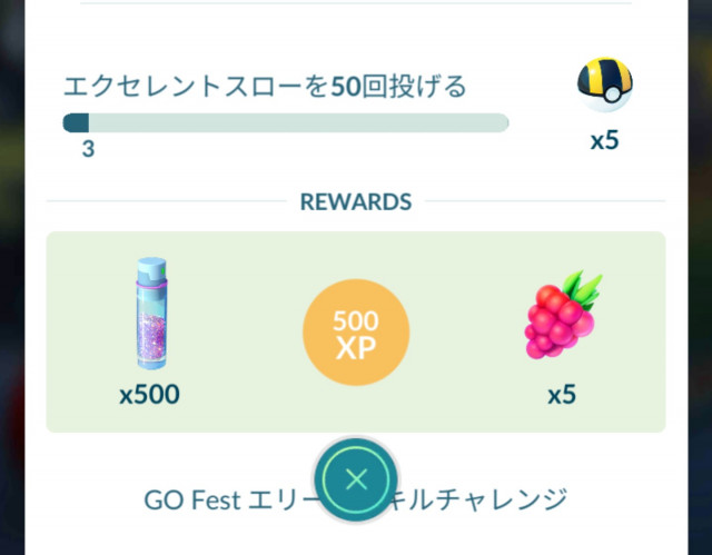 ポケモンgo エクセレントスローを50回か うむ