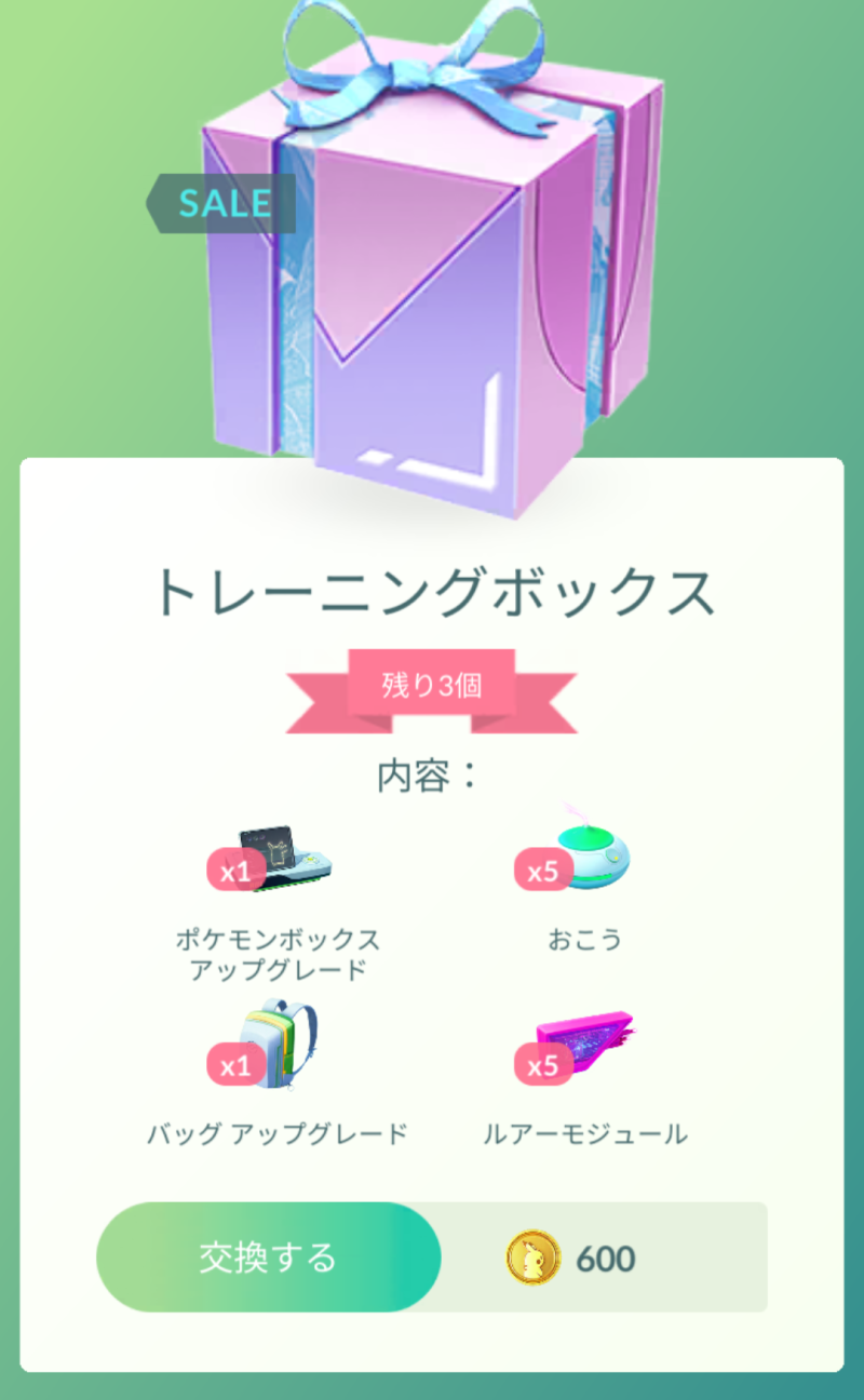 ポケモンGO】3回まで購入できるトレーニングボックスが発売中！