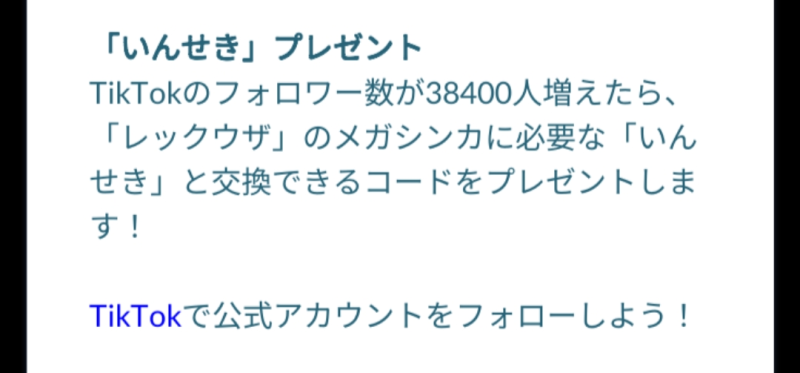 ポケモンGO】TikTokのフォロワー数38400人増で「いんせき」と