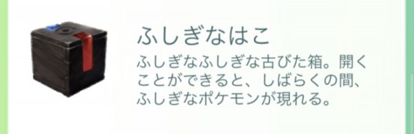 ポケモンgo ふしぎなはこの効果と入手方法
