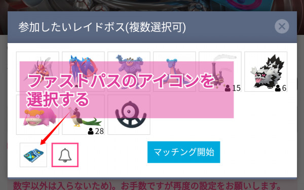 ポケモンgo レイド招待マッチングでファストパスを使う方法