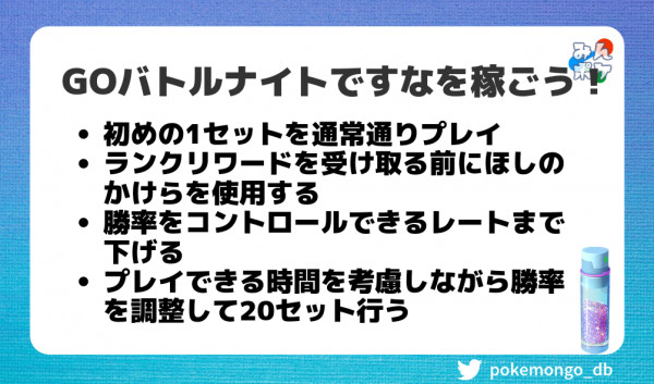 ポケモンgo Goバトルナイトですな3倍 レートを調整しながら効率よくほしのすなを稼ぐ方法