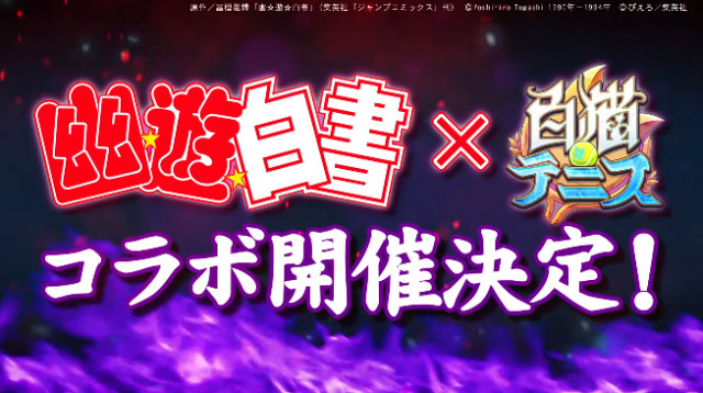 白猫】白猫テニスと「幽遊白書」がコラボ決定！戸愚呂キャンペーンも開催中！