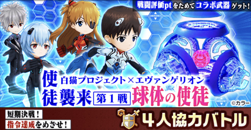 白猫 エヴァコラボ協力第1弾 球体の使徒 攻略まとめ